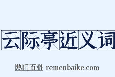 云际亭近义词是什么意思的图片